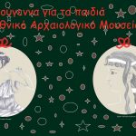 Χριστούγεννα στο Εθνικό Αρχαιολογικό Μουσείο