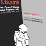 «Μαζί για το Παιδί»: Το τρίπτυχο κατά της κακοποίησης: Ενημέρωση, Πρόληψη, Επικοινωνία