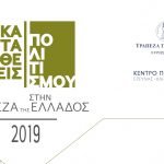 Καταθέσεις Πολιτισμού στην Τράπεζα της Ελλάδος