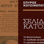 «Σελίδες Κατοχής» του Σπύρου Κουζινόπουλου