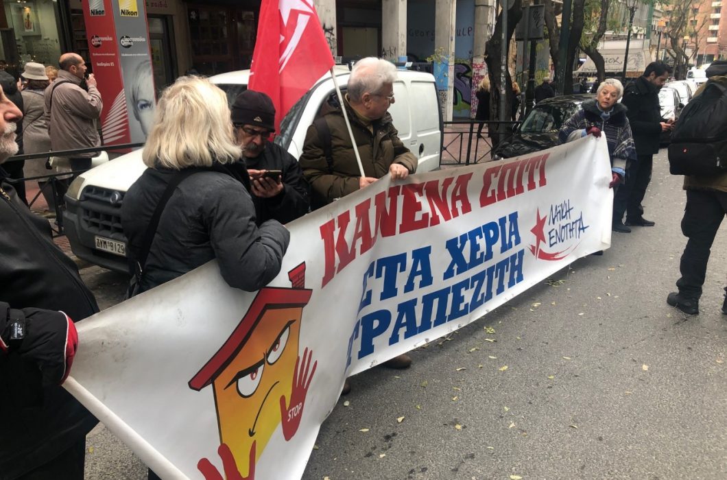 Παράσταση διαμαρτυρίας για πλειστηριασμούς