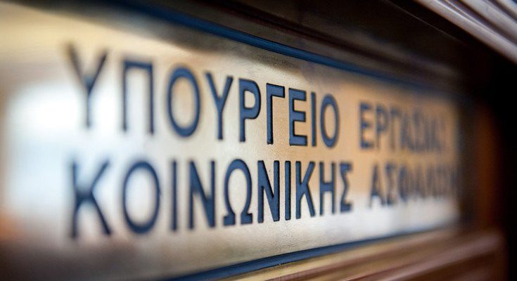 υπουργείο Εργασίας