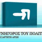 Συνέδριο για τη συμπλήρωση 20 χρόνων λειτουργίας του Συνηγόρου του Πολίτη
