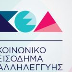 Σήμερα το κοινωνικό εισόδημα αλληλεγγύης