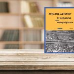 «Η θεραπεία των αναμνήσεων» του Χρήστου Αστερίου