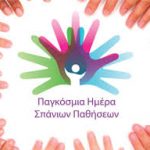 Παγκόσμια ημέρα σπάνιων παθήσεων 2019