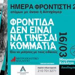 Ημέρα Φροντιστή Ατόμων με Άνοια ή Αlzheimer 2019 – Γιατί φροντίδα δεν είναι να γίνεσαι κομμάτια