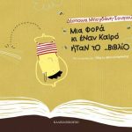 Τhe Book Lab: «Μια φορά και έναν καιρό ήταν το… βιβλίο»