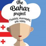 Ραντεβού στην Κυψέλη- Το Bahar Project με συνταγές από τις Φιλιππίνες και τη Γεωργία