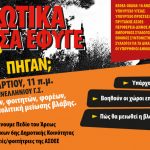 Ημερίδα για τα ναρκωτικά στο Πεδίον του Άρεως