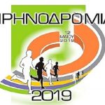 Ειρηνοδρομία 2019 στον Άγ. Δημήτριο