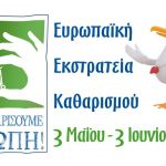 «Ας καθαρίσουμε την Ευρώπη»