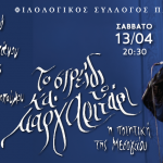 «Το στρείδι και το μαργαριτάρι» με την Αργυρώ Καπαρού