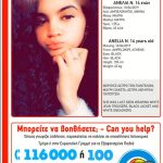 Amber Alert: Εξαφάνιση 14χρονης από τους Αμπελόκηπους