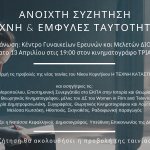 «Έμφυλες κριτικές ματιές στην τέχνη»