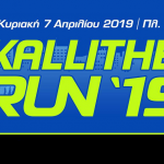 8ο «Kallithea Run»