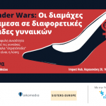 «Gender Wars» στο Impact Hub στην Αθήνα