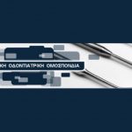 Παρέμβαση της Ελληνικής Οδοντιατρικής Ομοσπονδίας για το πρόγραμμα πρόληψης