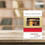 «Άνθρωπος στη σκιά» του Νικόλα Σεβαστάκη