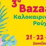 3ο Καλοκαιρινό Bazaar Ρούχων των «Φίλων της Μέριμνας» @«Μελίνα»