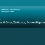 Αναστέλλουν την παροχή υπηρεσιών σε ασφαλισμένους του ΕΟΠΥΥ οι φυσικοθεραπευτές