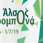 Ζήσε το Άλσος Προμπονά αλλιώς! – Πλήθος εκδηλώσεων έως 1η Ιουλίου