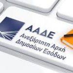ΑΔΕ:Στη δημοσιότητα επικαιροποιημένη λίστα με τα ονόματα των μεγαλοφειλετών του Δημοσίου