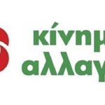 Κίνημα Αλλαγής: Αυτά είναι τα τελικά ψηφοδέλτια σε όλη την Ελλάδα