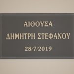 Αίθουσα «Δημήτρη Στεφάνου» στο Μέγαρο Μαξίμου