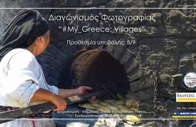 My_Greece: Villages