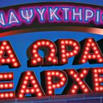 «Αναψυκτήριο – Τα Ωραία Εξάρχεια»