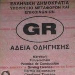 Στην Ολομέλεια της Βουλής με τη διαδικασία του κατεπείγοντος το ν/σ για τα διπλώματα οδήγησης