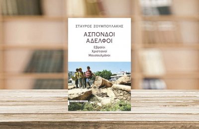 Άσπονδοι Αδελφοί – Εβραίοι Χριστιανοί Μουσουλμάνοι του Σταύρου Ζουμπουλάκη