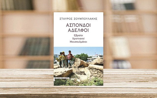Άσπονδοι Αδελφοί – Εβραίοι Χριστιανοί Μουσουλμάνοι του Σταύρου Ζουμπουλάκη