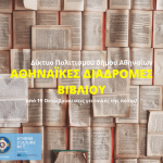 Οι Αθηναϊκές Διαδρομές Βιβλίου επιστρέφουν στην πόλη