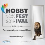 Το Hobby Festival 2019 στο Παλιό Αμαξοστάσιο του ΟΣΥ