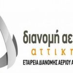 Νέο ρεκόρ συνδέσεων καταγράφει η Εταιρεία Διανομής Αερίου Αττικής Α.Ε.