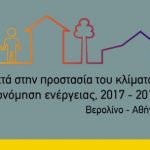 Παρουσίαση αποτελεσμάτων του προγράμματος «Κλιματικά Σχολεία Αθήνα-Βερολίνο»