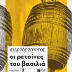 Συγγραφείς- Ισίδωρος Ζουργός: Οι ρετσίνες του βασιλιά