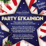 Πάρτυ εγκαινίων – The Christmas Factory και Η Επέλαση των Ξωτικών‎