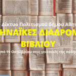 Αθηναϊκές Διαδρομές Βιβλίου με συναρπαστικές περιηγήσεις