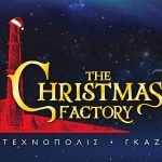 THE CHRISTMAS FACTORY και η Επέλαση των Ξωτικών