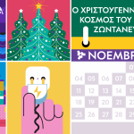 Τα γιορτινά φώτα ανάβουν στις 30 Νοεμβρίου στο ΚΠΙΣΝ