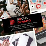 Social dynamo- Ιδ.Μποδοσάκη: Δυναμική υποστήριξη κοινωνικών δράσεων στο Σεράφειο