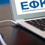 e-ΕΦΚΑ: Αναρτήθηκαν τα ειδοποιητήρια πληρωμής εισφορών μηνός Φεβρουαρίου