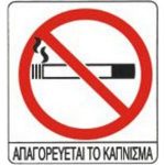Νέα έρευνα του Αθήνα 9.84.  Η νέα πραγματικότητα μετά τον αντικαπνιστικό νόμο. ΠΡΩΤΟ ΜΕΡΟΣ
