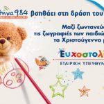 Σε χριστουγεννιάτικους ρυθμούς ο Αθήνα 9.84 Στηρίζει ομόφωνα- για πρώτη φορά- την πρωτοβουλία Ευχοστολίδια του ΟΠΑΠ .