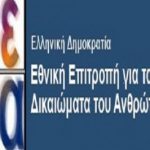 Δικαιώματα του Ανθρώπου: «Απαιτείται διαρκής προσπάθεια,όταν το σύστημα κλυδωνίζεται»