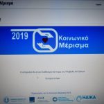 Κοινωνικό Μέρισμα: Πράσινο φως σε 267.342 αιτήσεις
