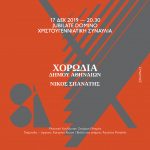 Χριστουγεννιάτικη συναυλία της Χορωδίας δήμου Αθηναίων